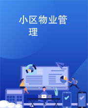小區(qū)物業(yè)管理的核心 服務(wù)、溝通與和諧共生