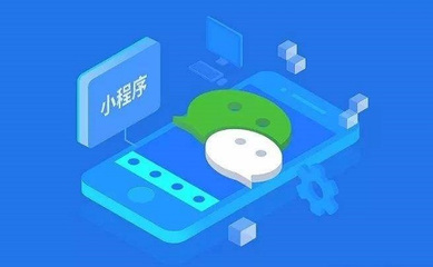 做一個小程序到底要花多少錢?
