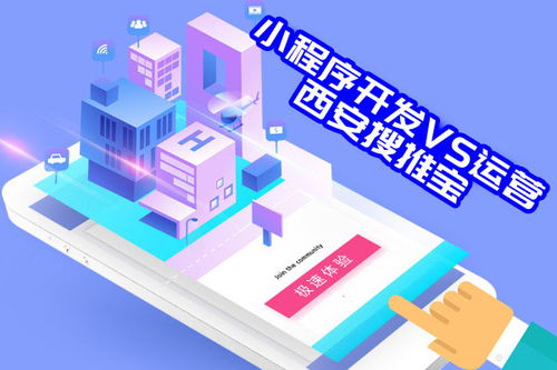西安小程序開發公司內行人看門道,開發小程序vs運營小程序