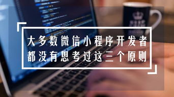 開發微信小程序時,有什么細節是產品開發者必須知道的
