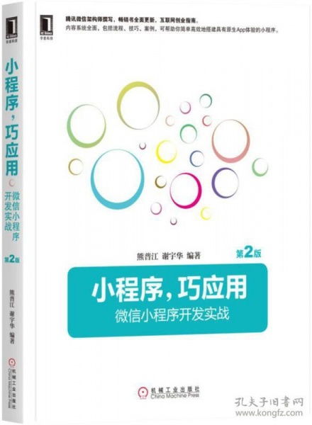 小程序,巧應(yīng)用 微信小程序開發(fā)實(shí)戰(zhàn) 第2版
