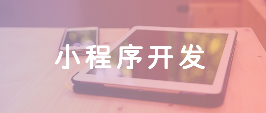 小程序開發(fā)公司那么多，該怎么選擇才能找到最適合你的