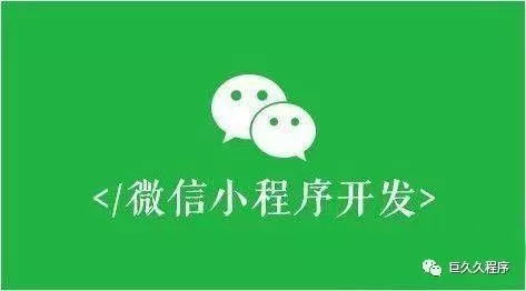 小程序開發,你選擇對了嗎