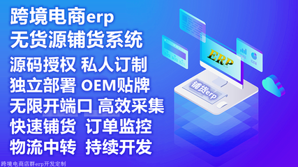 行業(yè)源頭亞馬遜無貨源ERP系統(tǒng)店群鋪貨軟件貼牌代理定制開發(fā)無限開戶