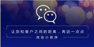 微信小程序已成為企業(yè)發(fā)展的必要途徑