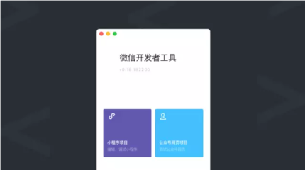 小程序開發工具全新上線!開發小程序更容易!