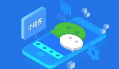 合肥小程序開發_微信小程序開發有哪些價值?